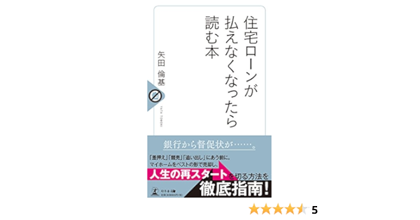 住宅ローンが払えなくなったら読む本 矢田 倫基 本 通販 Amazon