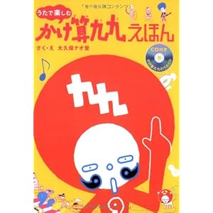 うたで楽しむ かけ算九九えほん Cd付 大久保 ナオ登 おおくぼ なおと 本 通販 Amazon