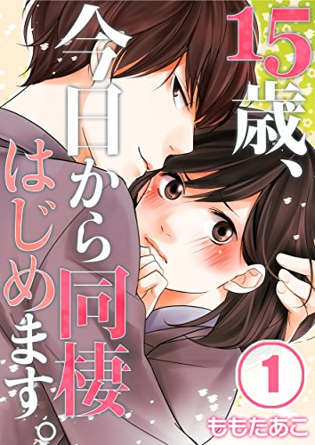 【フルカラー】15歳、今日から同棲はじめます。(1) (COMIC維新★GIRLS)