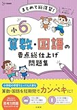 小６ 算数・国語の要点総仕上げ問題集 (シグマベスト)