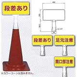安全・サイン８ コーン用表示板 コーンサイン SDスタンド 片面タイプ 表示内容:段差あり CS-11