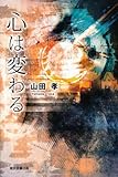 心は変わる
