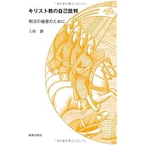 キリスト教の自己批判: 明日の福音のために | 上村 静 |本 | 通販 | Amazon