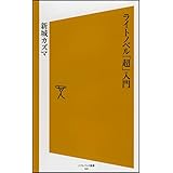 ライトノベル「超」入門 [ソフトバンク新書]