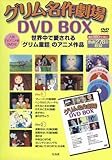 グリム名作劇場 DVD BOX ( DVD2枚組 )