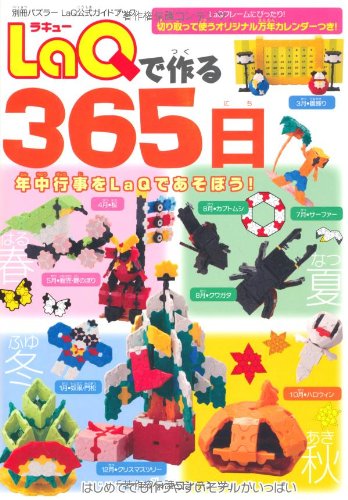 LaQで作る365日: LaQ公式ガイドブック (別冊パズラー)