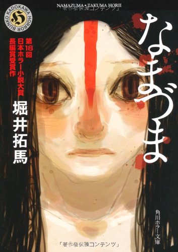 堀井拓馬:なまづま (角川ホラー文庫)