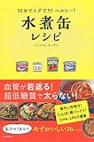 10分でスグでき!ヘルシー!水煮缶レシピ