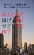 ほんとうに稼げるの！せどりって何？: 売れた！という感覚を身を持って体験してみませんか