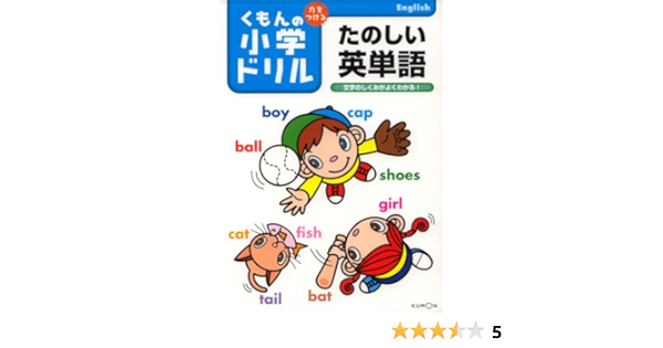 たのしい英単語 文字のしくみがよくわかる 力をつけるくもんの小学ドリル 本 通販 Amazon