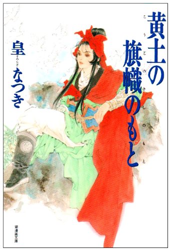 『黄土の旗幟のもと』1巻