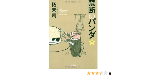 禁断のパンダ 下 宝島社文庫 C た 4 2 拓未 司 本 通販 Amazon
