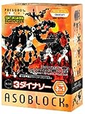 ASOBLOCK - Dinosaur B [並行輸入品]