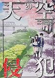 天空侵犯(20) (KCデラックス)