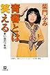 青春とは笑える　思い出の’７０年代（小学館文庫）