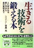生きる技術を鍛える本 (成美文庫 せ- 2-1)