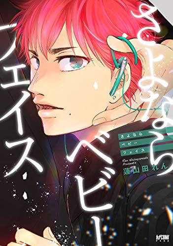 『さよならベビーフェイス』1巻