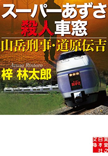 梓林太郎:スーパーあずさ殺人車窓 山岳刑事・道原伝吉 (実業之日本社文庫)
