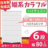 姫系カラフルハイチェスト/収納タンス 【6段 ホワイト×取っ手：パステルピンク×全12個】 幅80cm 日本製 【完成品】 生活用品 インテリア 雑貨 インテリア 家具 収納家具 子供用家具 ベビー、