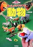 動く!しかけクラフト動物