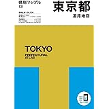 県別マップル 東京都道路地図 (県別マップル 13)