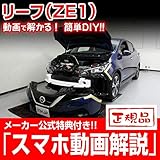リーフ（ZE1）メンテナンスDVD 内装＆外装 スマホ特典付き