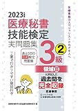 2023年度版 医療秘書技能検定実問題集3級(2)