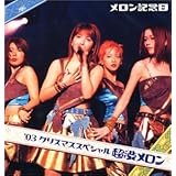 メロン記念日’03クリスマススペシャル 超渋メロン [DVD]