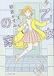 乙女の家 (新潮文庫)