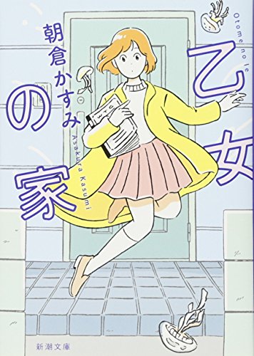 朝倉かすみ:乙女の家 (新潮文庫)