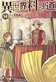 異世界料理道 14 (HJ NOVELS)