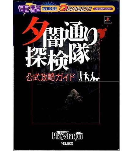 Amazon.co.jp: ・ PSゲームソフト 夕闇通り探検隊 攻略本・マップ 