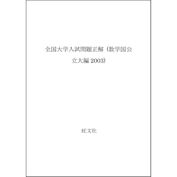全国大学入試問題正解数学 国公立大編 2003年受験用 | 旺文社