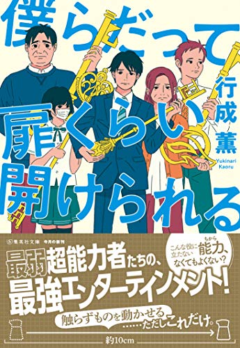 僕らだって扉くらい開けられる (集英社文庫)