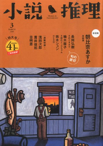 小説推理 2014年 03月号