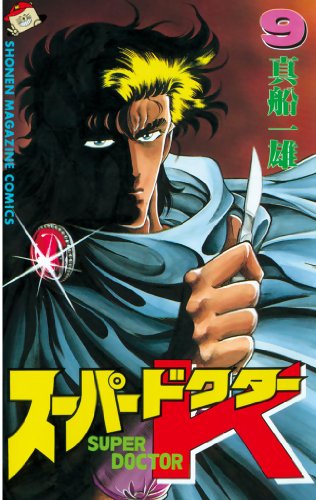 スーパードクターk 漫画 1巻から10巻 無料 試し読み 価格比較 マンガリスト スーパードクターk 漫画 1巻から10巻 無料 試し読み 価格比較 マンガリスト