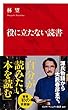 役に立たない読書（インターナショナル新書） (集英社インターナショナル)