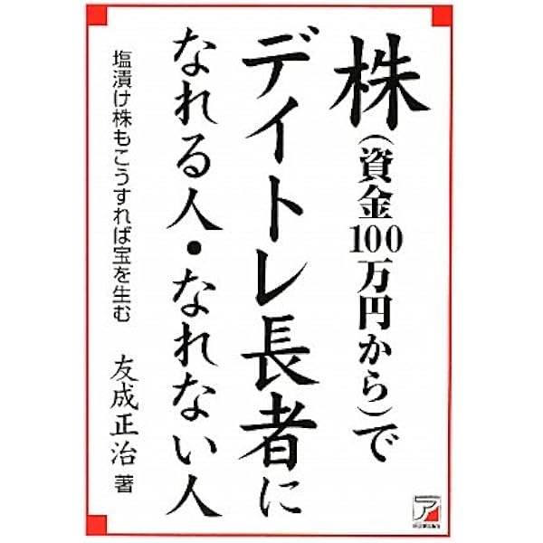 Amazon.co.jp: やっぱり! 株はデイトレ 3人の成功者(主婦、若者、元