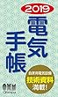 2019年版 電気手帳