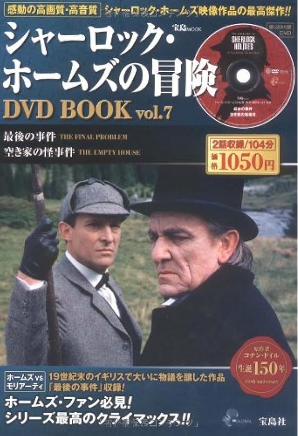 Amazon.co.jp: シャーロック・ホームズの冒険 DVD BOOK vol.1 (宝島