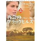 再会のブラックヒルズ　（上） (扶桑社ミステリー)