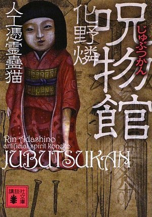 化野燐:呪物館 人工憑霊蠱猫 (講談社文庫)