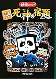 死神の宿題: 妖怪コロキュ-ブ