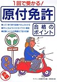 1回で受かる!原付免許合格のポイント