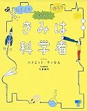 きみは科学者