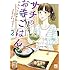 かねもりあやみ,久住昌之,青江覚峰「サチのお寺ごはん(2)Kindle版」
