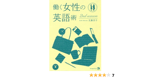 働く女性の英語術 2nd Season 光藤 京子 本 通販 Amazon