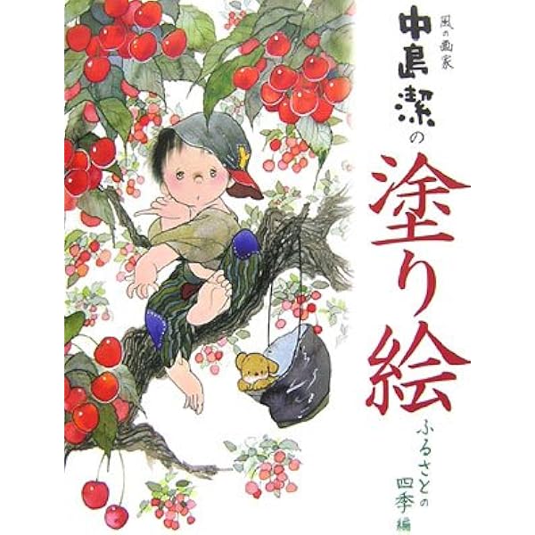 Amazon.co.jp: 風の画家中島潔の塗り絵 ふるさとの詩編 : 中島