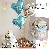 おむつケーキ 出産祝いギフト ベビーギフト オムツケーキ バルーン付き ２ステップおむつケーキ with ハートバルーン for BOY Sサイズ【出産祝いギフト オムツケーキ おむつケーキ ダイパー