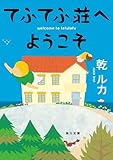 てふてふ荘へようこそ